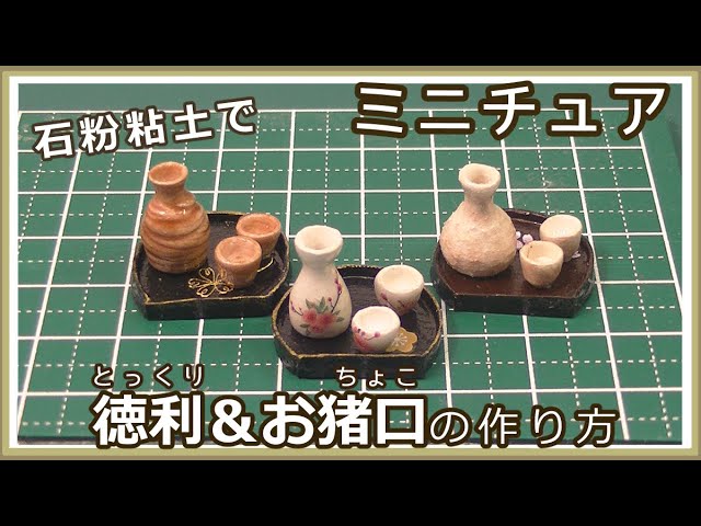 How to make a miniature sake bottle and sake cup with stone powder