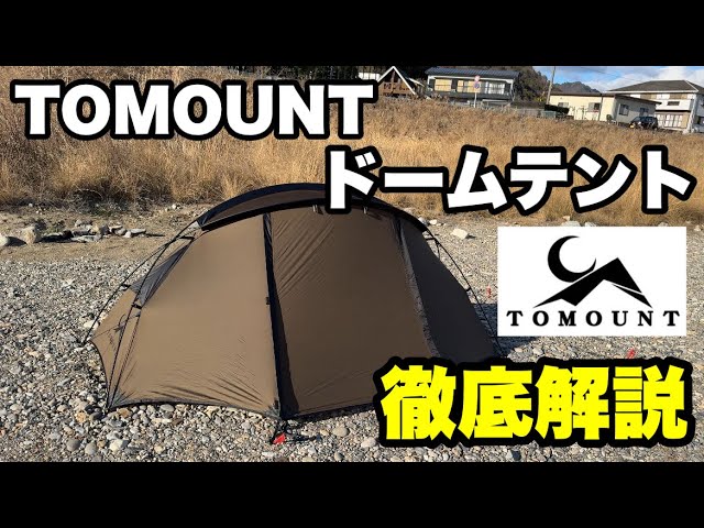 Detailed explanation] TOMOUNT's dome tent is recommended for solo