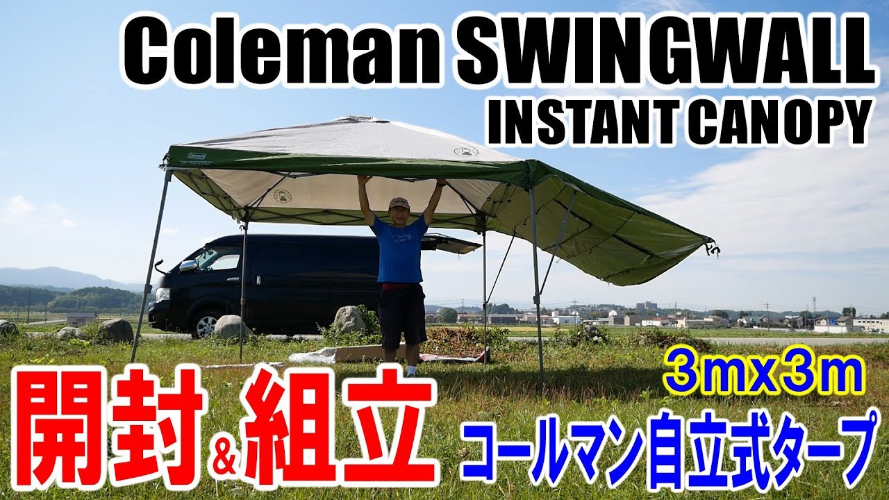 Coleman SWINGWALL INSTANT CANOPY ペグ打ちできない所にも設置できる