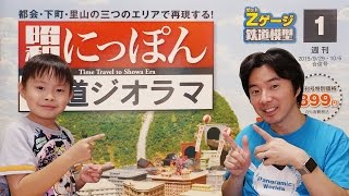 全100回で総額約17万！週刊 昭和にっぽん鉄道ジオラマの創刊号を買って