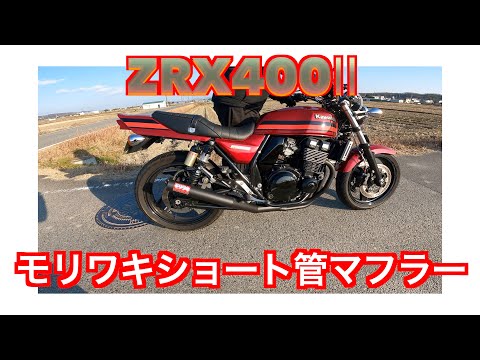 ZRX400Ⅱ】モリワキショート管マフラー加速、アイドリング音