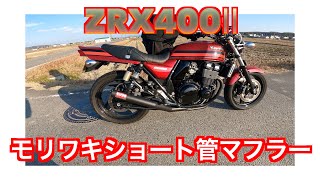ZRX400Ⅱ】モリワキショート管マフラー加速、アイドリング音