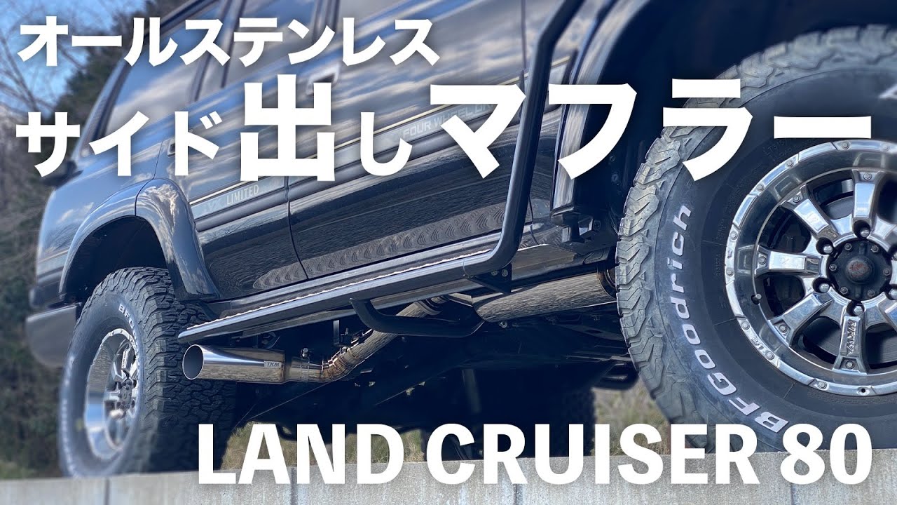 ランドクルーザー 80ディーゼルターボ用サイド出しオールステンレス
