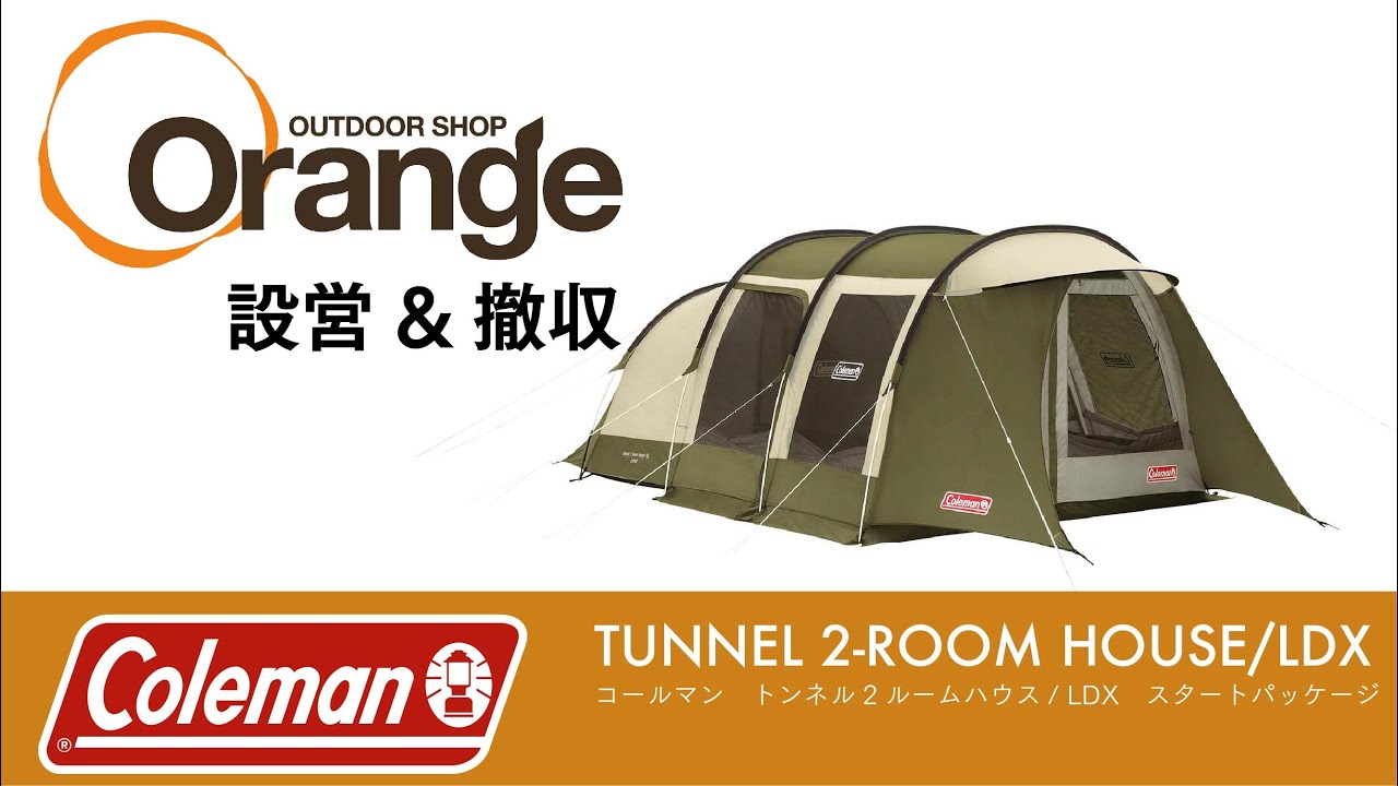 Colman TUNNEL 2-ROOM HOUSE/LDX (Tunnel 2-Room House/LDX) 
