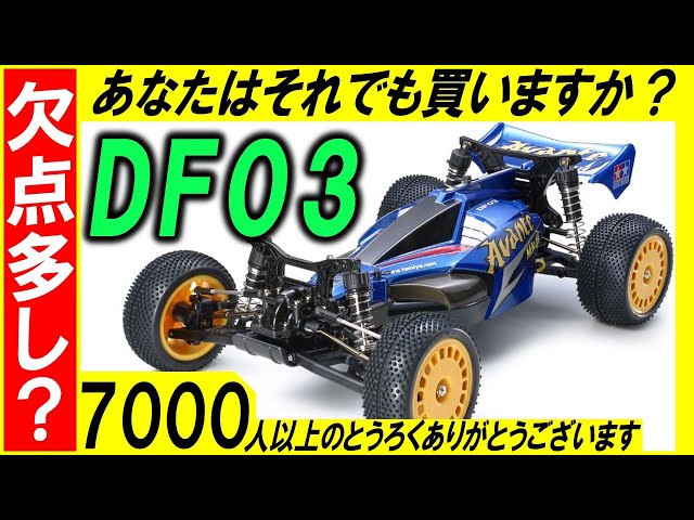 DF03 アバンテ マーク2 ダークインパクト 欠点を暴露！ TD4 の方が