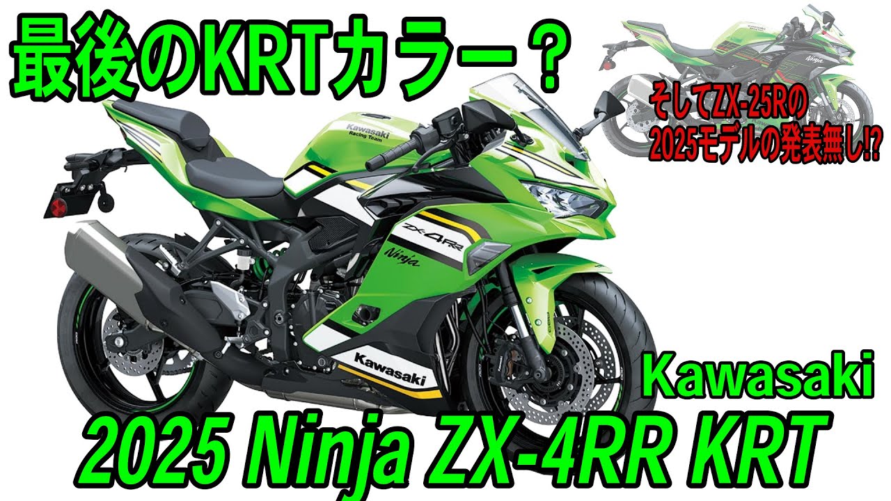 これが最後のKRTカラー採用？】Kawasaki 2025 Ninja ZX-4RR KRT
