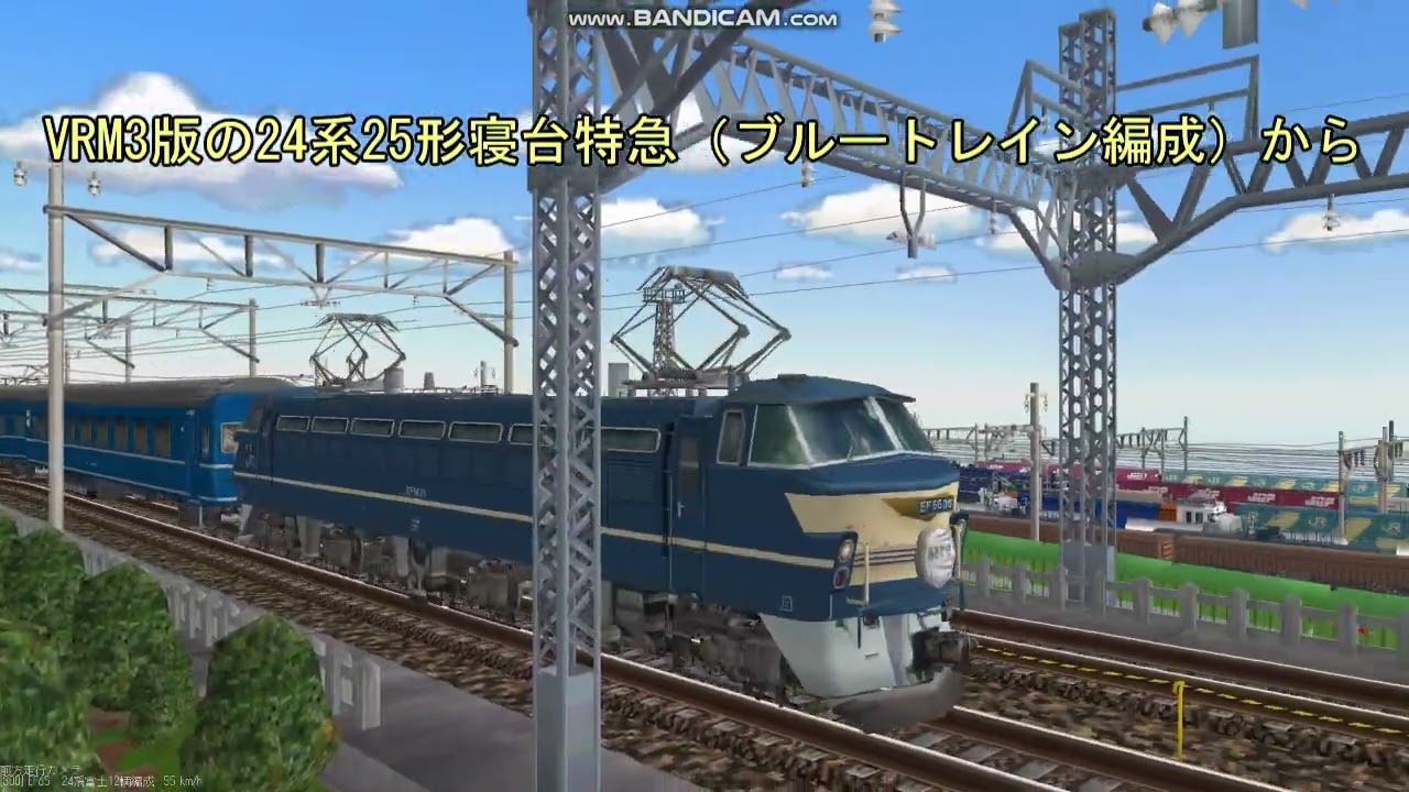 EF66-38牽引24系25形寝台特急あさかぜ : 新VRM3☆井戸端会議