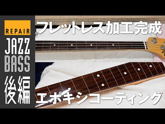 Repair】Fender Japan? JazzBassフレットレス加工 後編・完成 - YouTube
