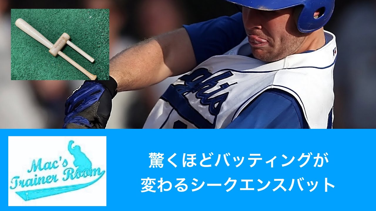 驚くほどバッティングが変わるシークエンスバット！ - YouTube