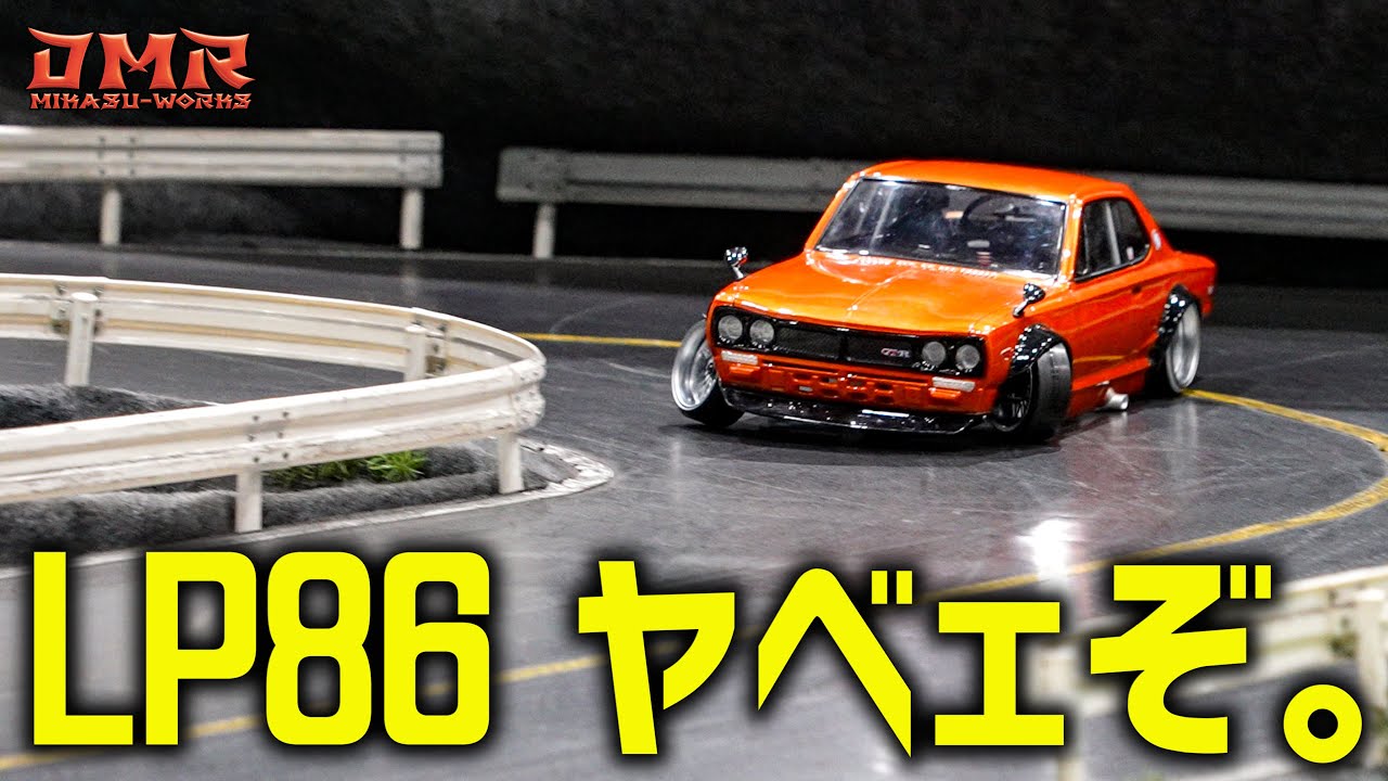ラジドリ】D-Like LP86が面白すぎて堪らない！【RC DRIFT】【ラジコン