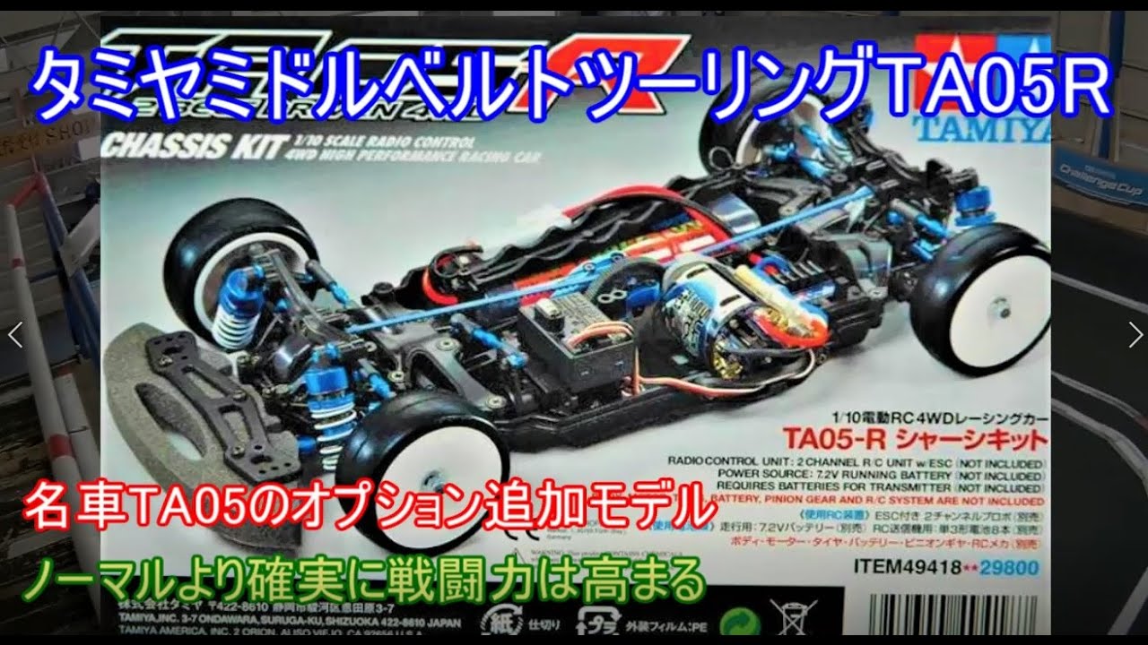 タミヤ ラジコン ta05r Rc Ta05-R Chassis Kit Ta05 / Tamiya USA