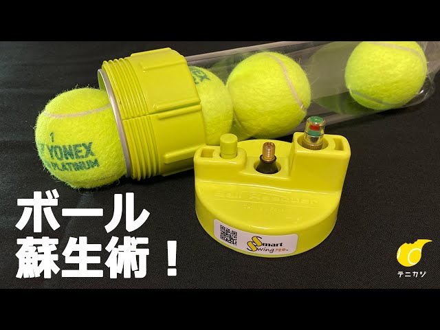 ボール蘇生術！」SmartSwing.Pro ボールレスキューのご紹介です
