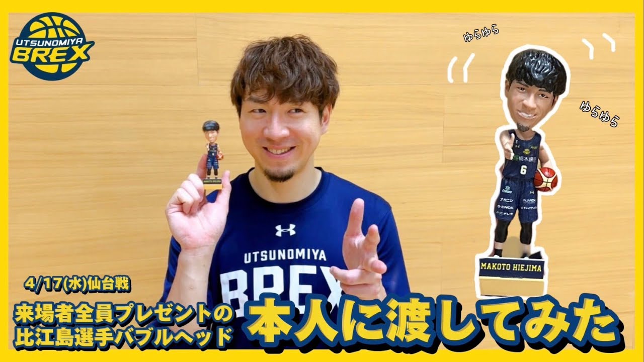4/17(水)仙台戦 来場者全員プレゼントの#6 比江島選手バブルヘッドを