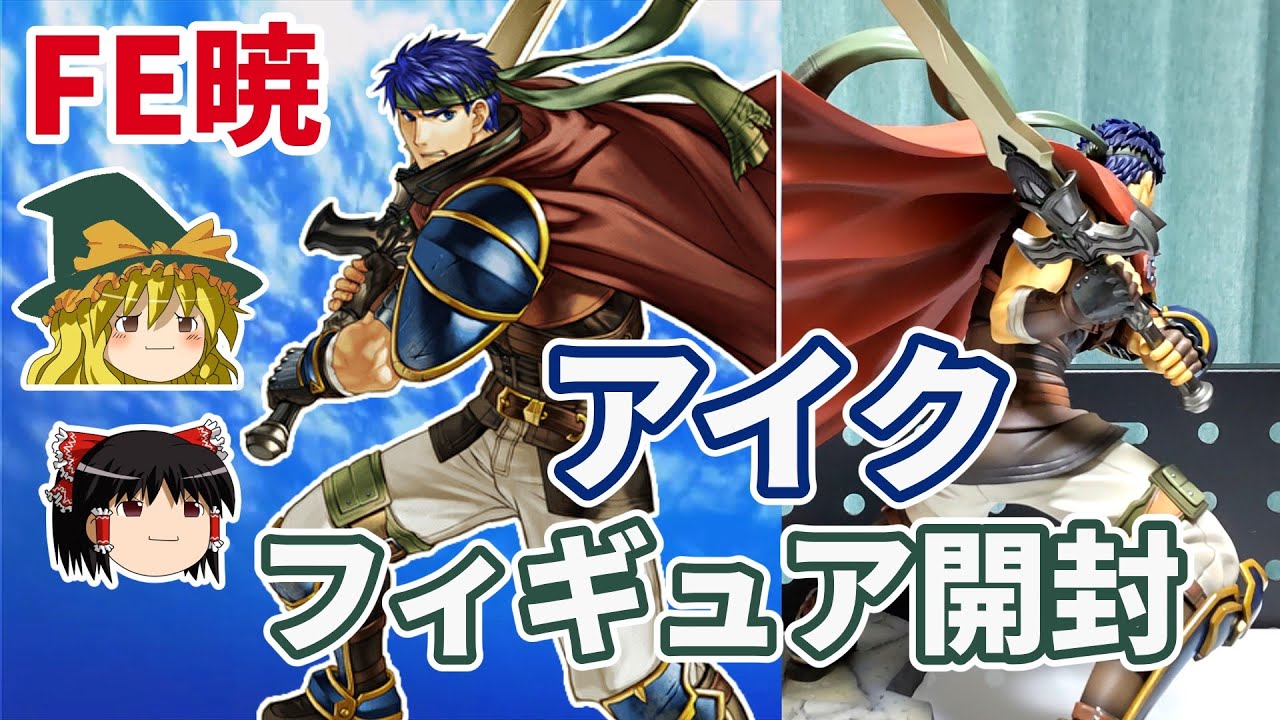 FE暁】アイクの1/7フィギュアを開封/紹介！【ゆっくり解説・ファイアー