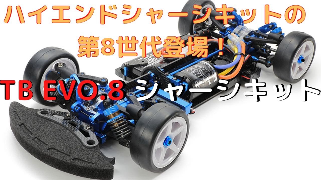 田宮 58267 TBエボリューション 1/10スケール シャーシキット 未組立