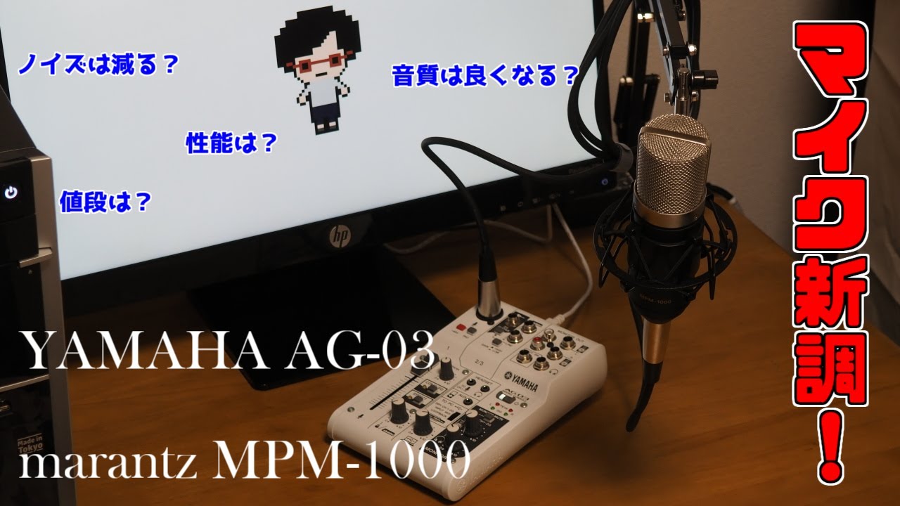 マイク新調＆比較！marantzのMPM-1000とYAMAHAのAG-03の組み合わせを
