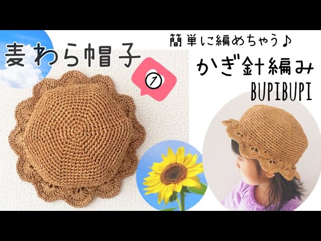 かぎ針編み】麦わら帽子の編み方①〜How to crochet a straw hat