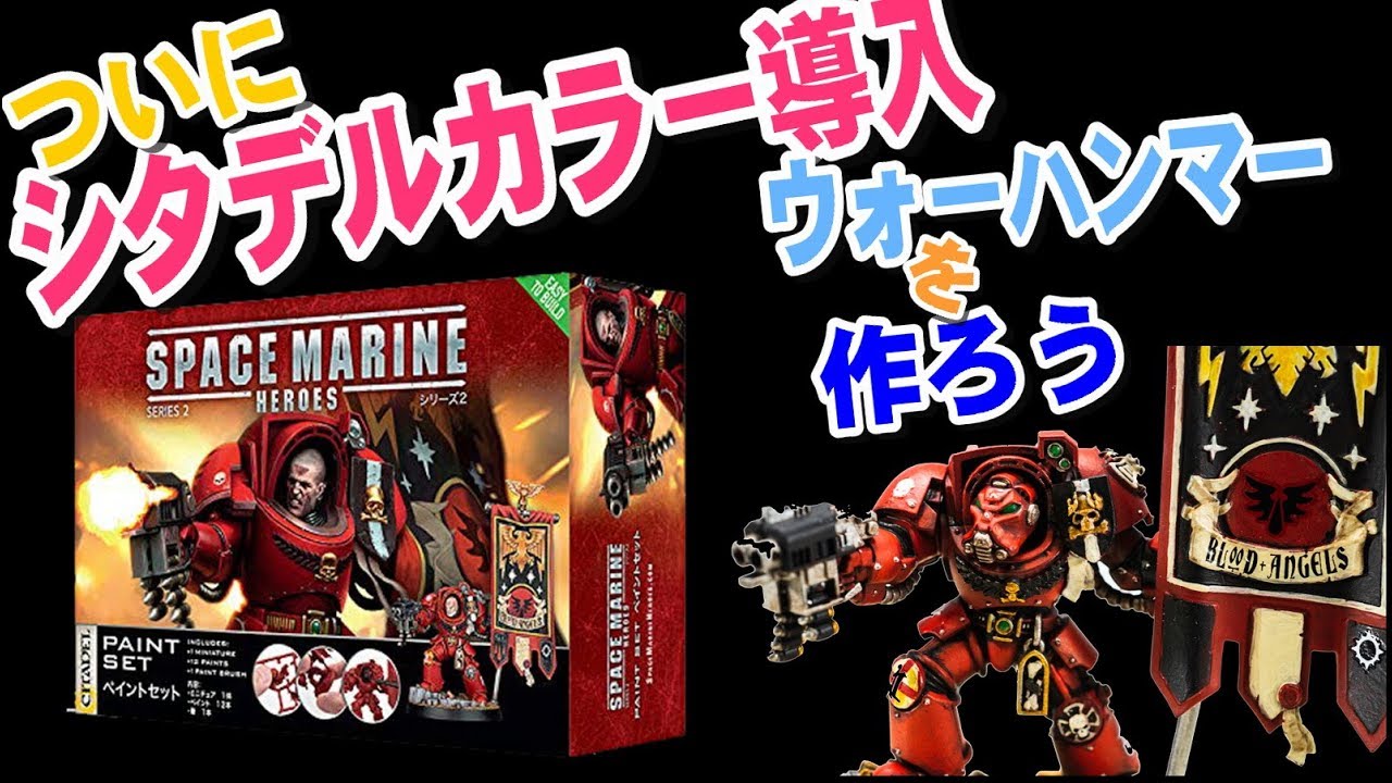 シタデルカラー導入しました。ウォーハンマーを塗るﾖ！ - YouTube