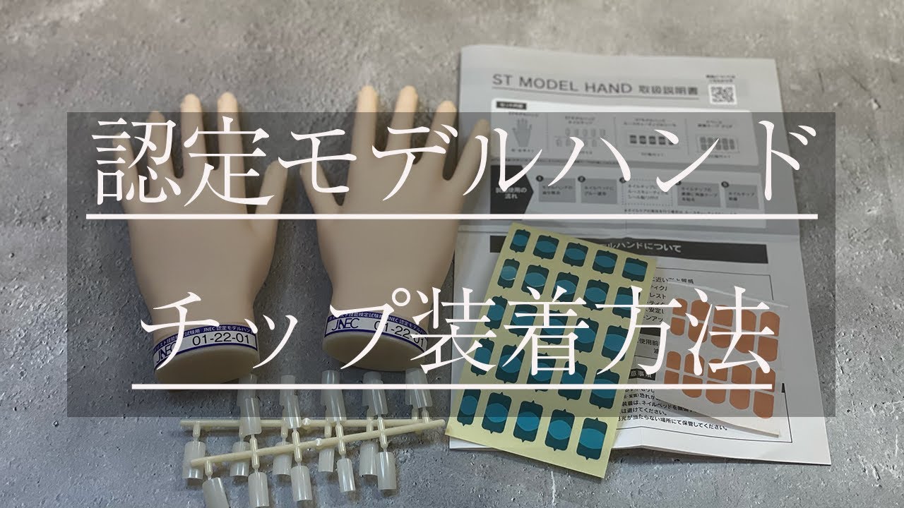 ネイリスト検定／認定モデルハンドのチップ装着方法】 - YouTube