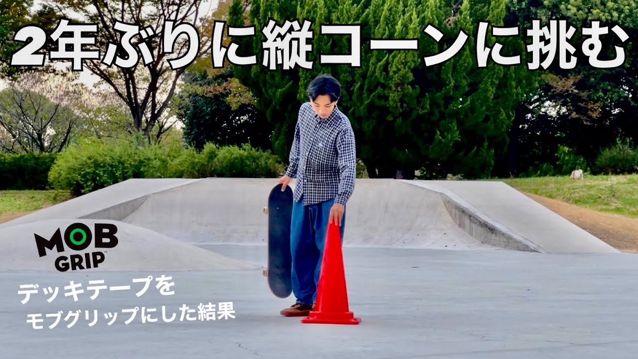 実はデッキテープ無い方がやりやすいって本当？ - YouTube