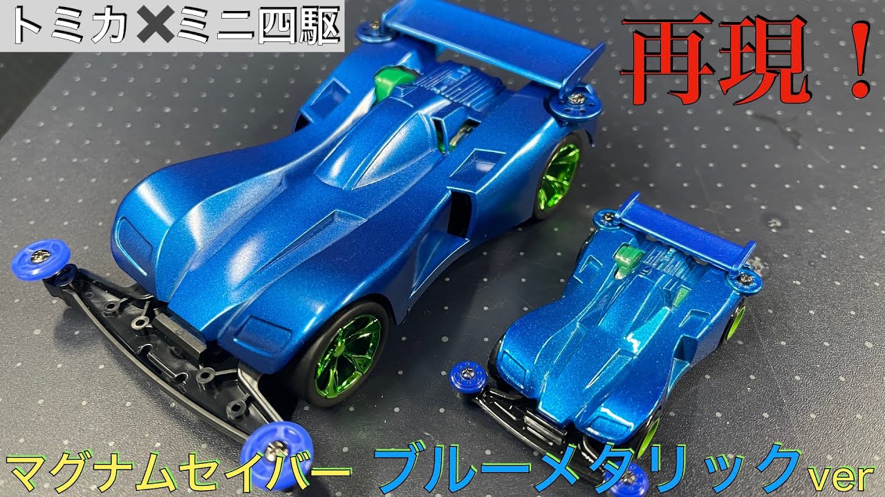 マグナムセイバーブルーメタリックを再現してみた！[トミカ×ミニ四駆