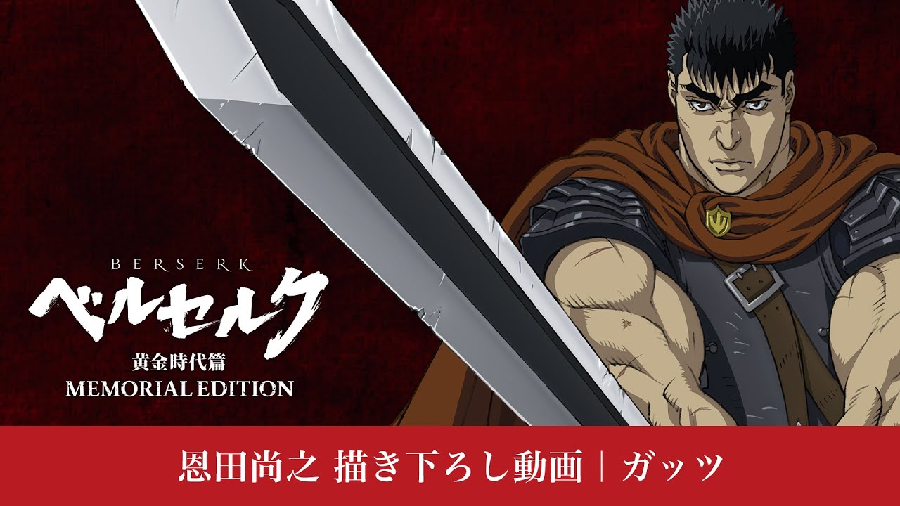 アニメ『ベルセルク 黄金時代篇 MEMORIAL EDITION』恩田尚之 描き