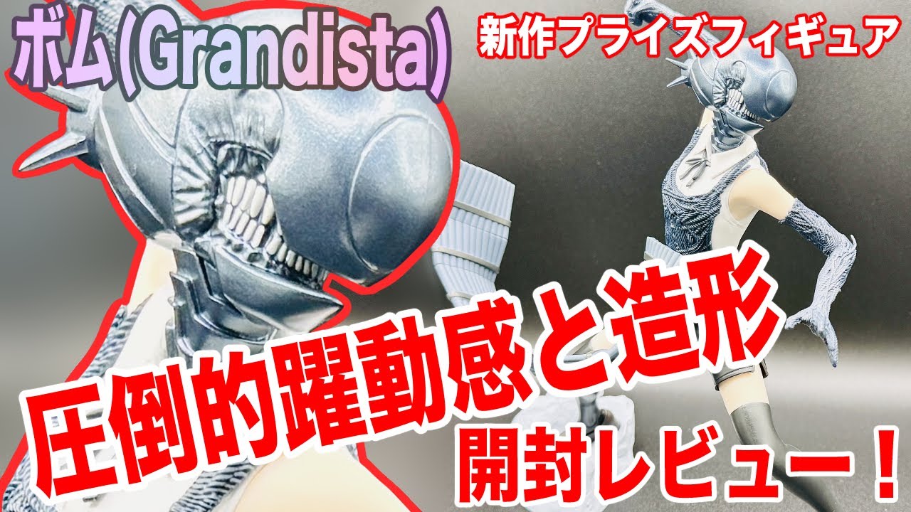レゼ→ボムのフィギュア（Grandista）開封レビュー！躍動感ある造形で