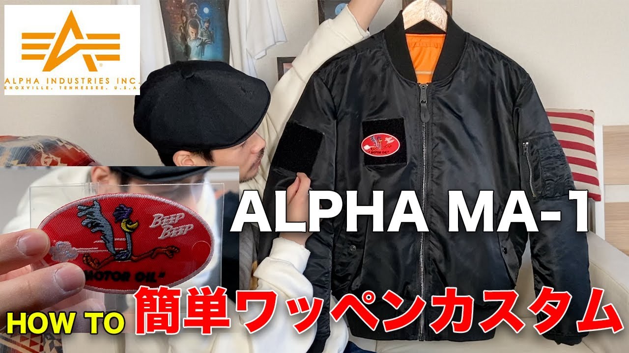 ALPHA INDUSTRIES MA-1 フライトジャケットワッペン後付け