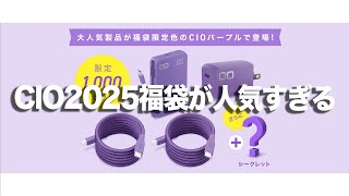 CIO】CIOの数量限定のパープル福袋2025が人気すぎてヤバい - YouTube