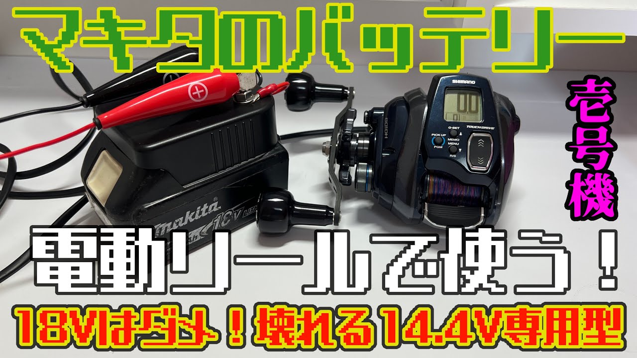 マキタのバッテリーを電動リールで使う！壱号機（14.4V専用です