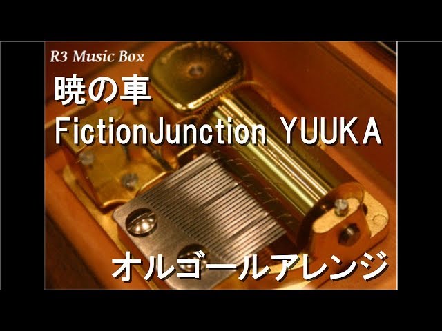 暁の車/FictionJunction YUUKA【オルゴール】 (アニメ『機動戦士