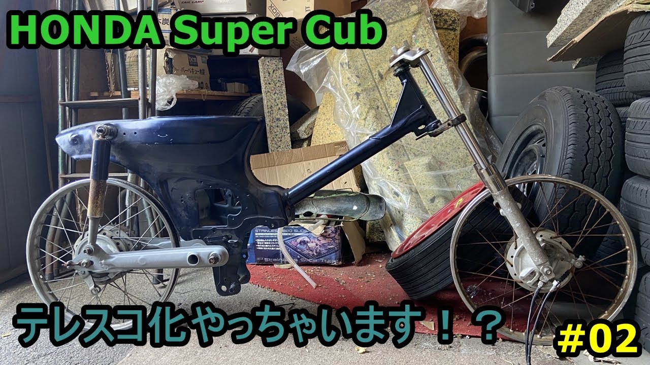 スーパーカブ カスタム テレスコ化 【Custom Cub Project】Honda Super