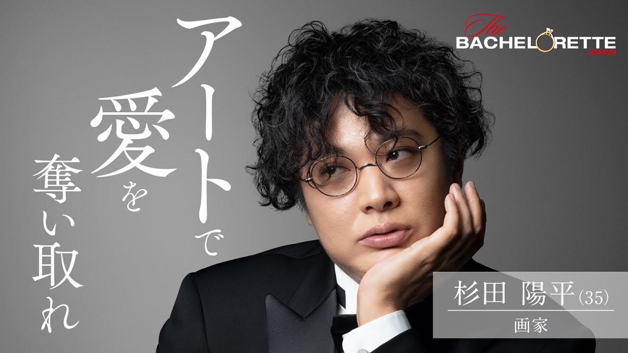 バチェロレッテ・ジャパン』 ーアートで愛を奪い取れ／杉田 陽平 - YouTube