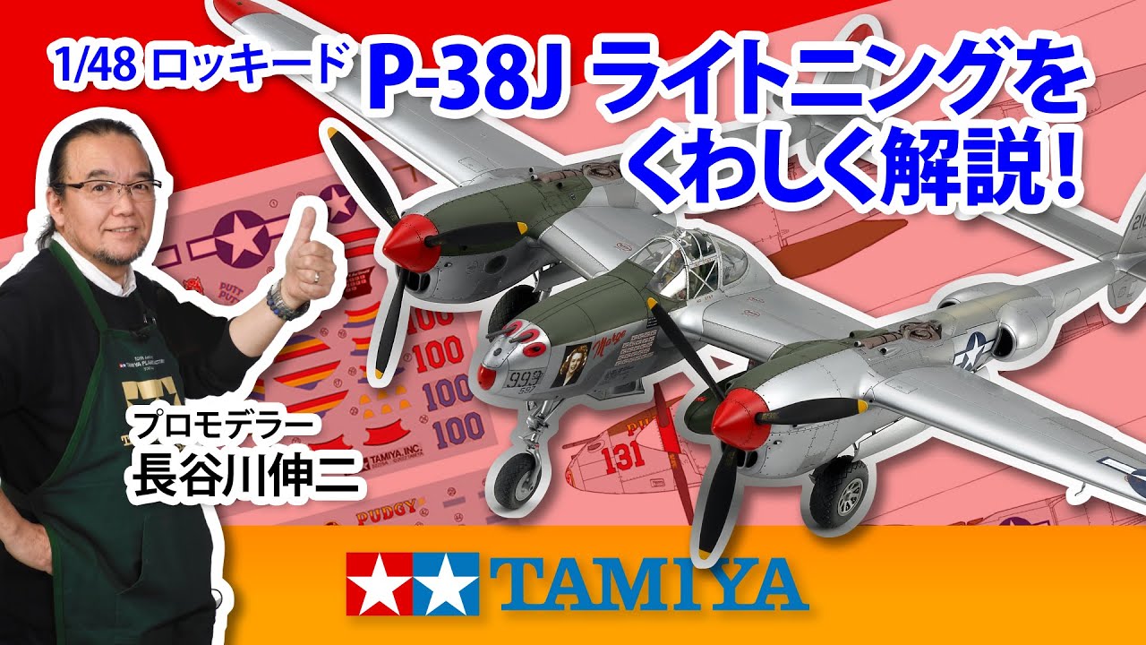 1/48 Lockheed P-38J Lightning] Tamiya 2022 Spring/Summer Release