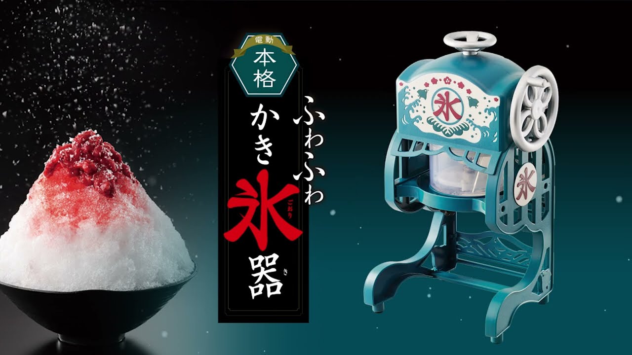 電動本格ふわふわかき氷器 - YouTube
