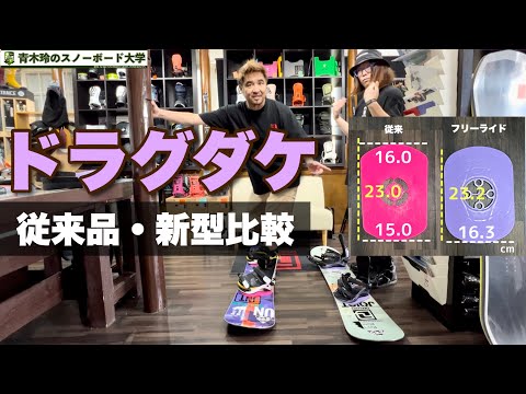 ドラグダケフリーライドモデル：03【従来品との比較】硬さはもちろん