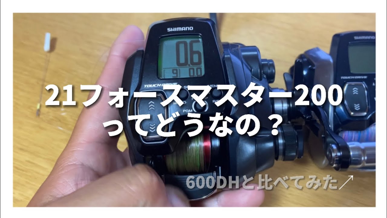 電動リール】フォースマスター200ってどうなの？600DHと比べてみた