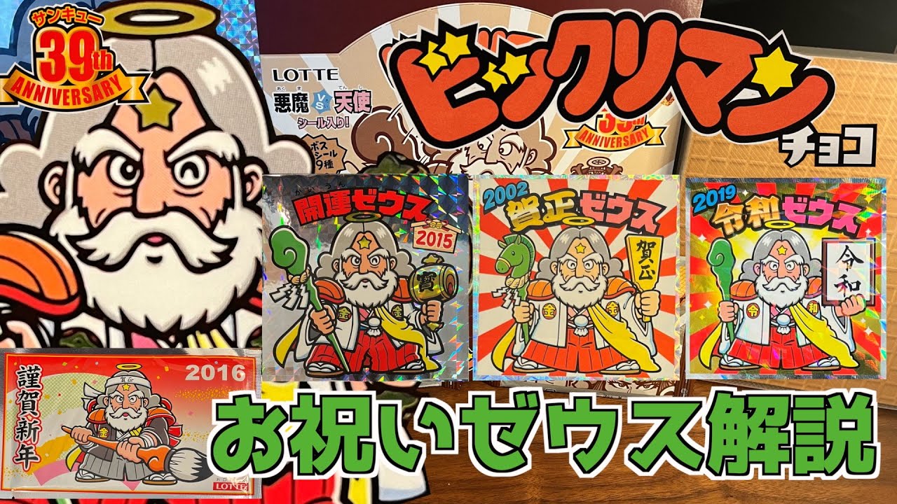 開運39ゼウス！【ビックリマン・39th】お祝いスーパーゼウス解説