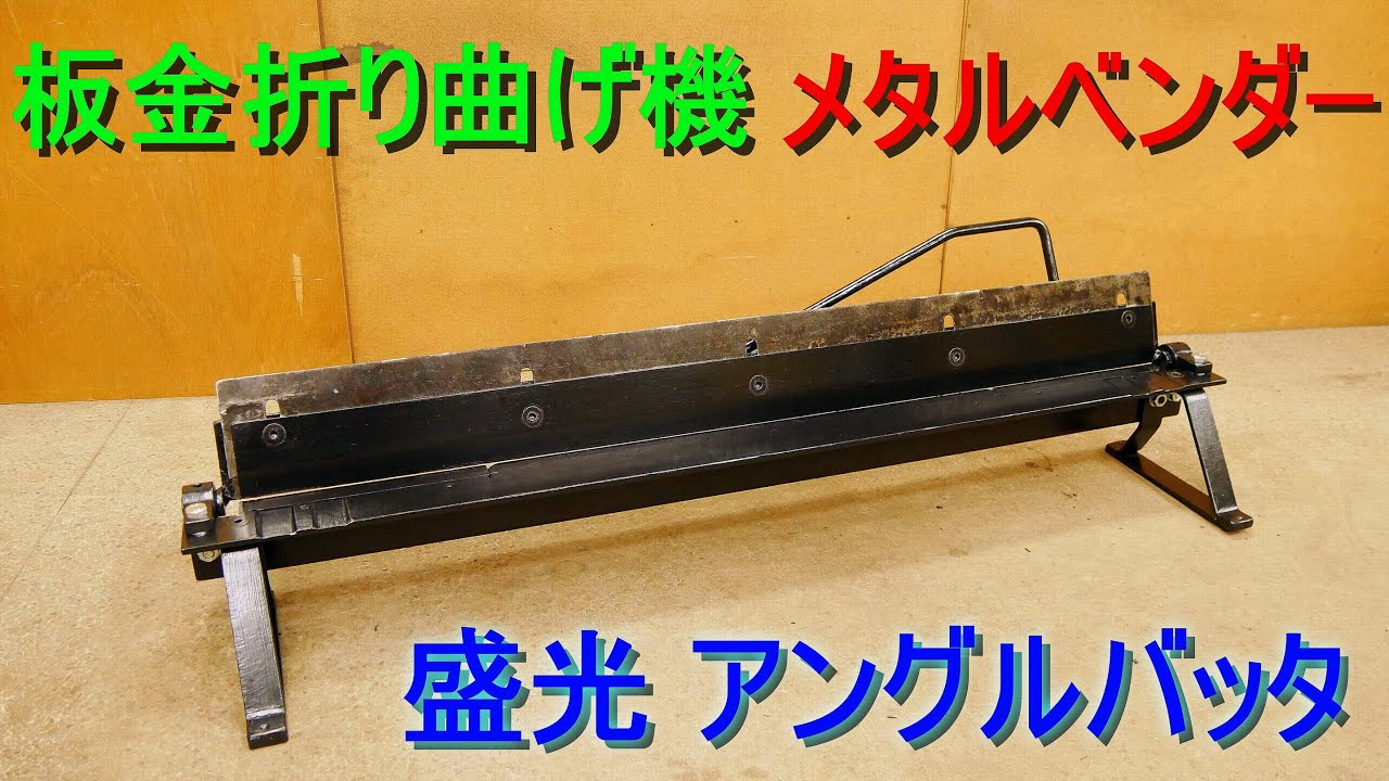 板金ベンダー 高田製作所 折曲げ機 ブリキ 板金 プレス 【公式通販】