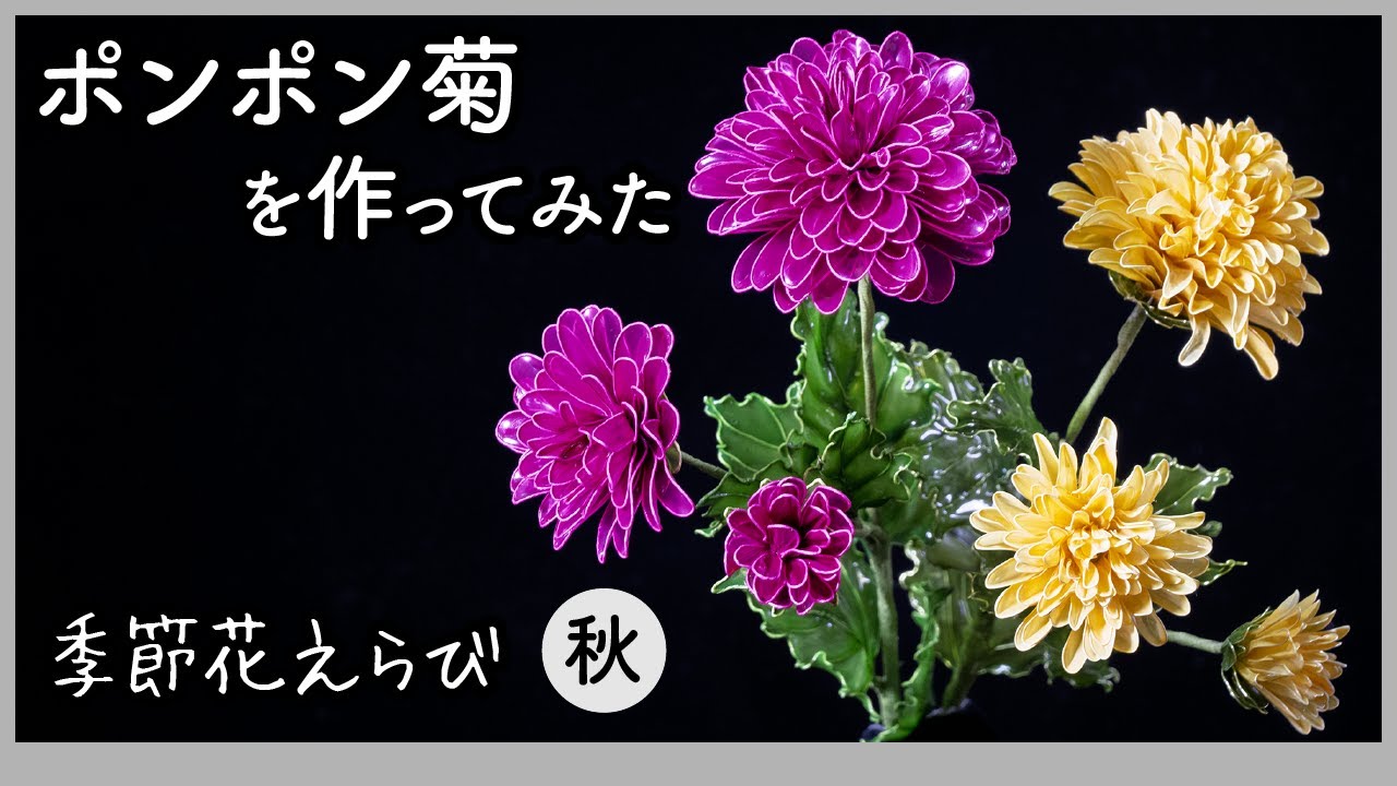 ポンポン菊を作ってみた 〜 ワイヤーとアクリル樹脂で作るアート