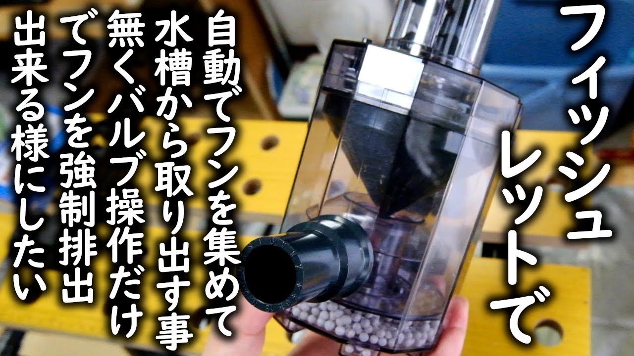 フィッシュレットの導入とドレン排水計画でフンの強制排出を行って水