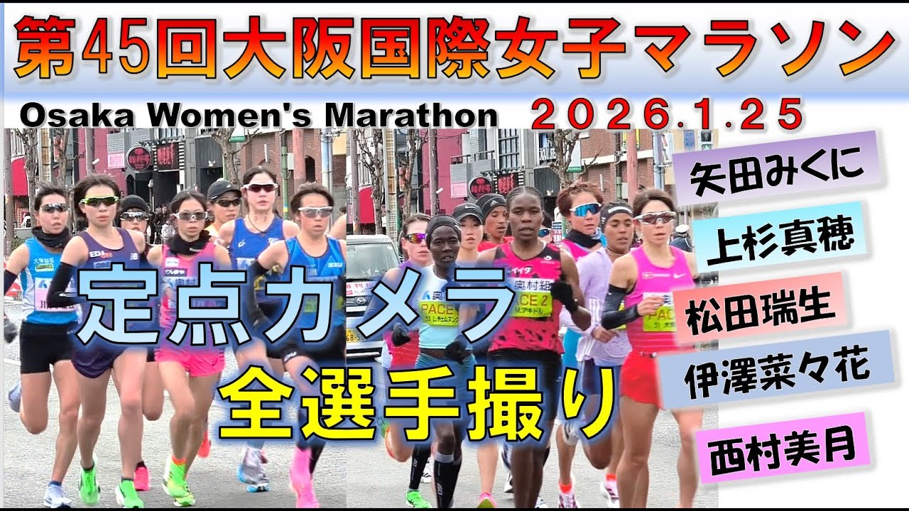 全選手収録】2026 大阪国際女子マラソン（Osaka Women's Marathon