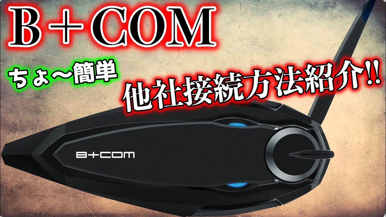 B-COM Tips] How to connect to other companies' intercoms - YouTube