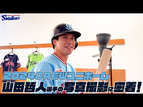 山田哲人選手】2024CREWユニホーム選手ビジュアル撮影の様子に密着
