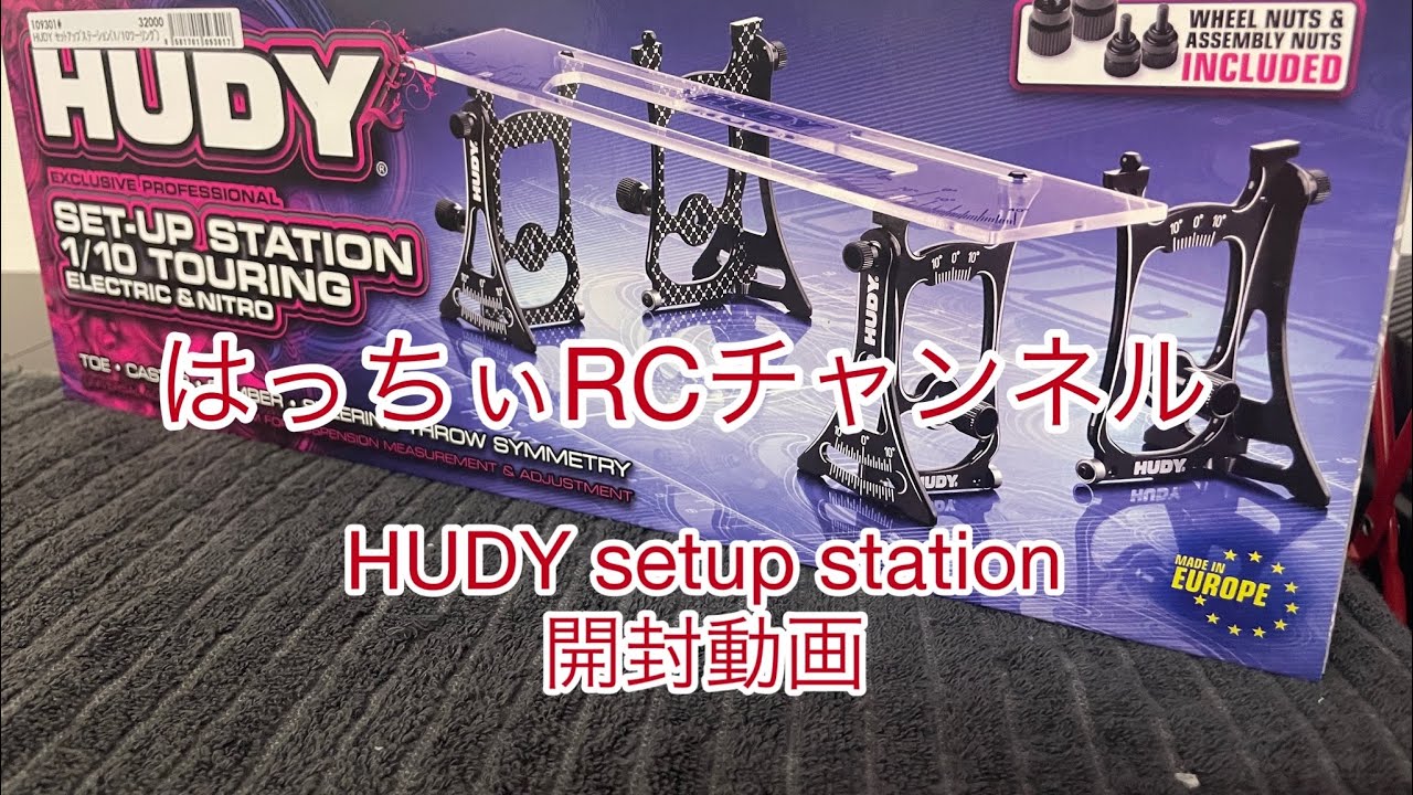 新型！HUDYセットアップステーション109301 - YouTube