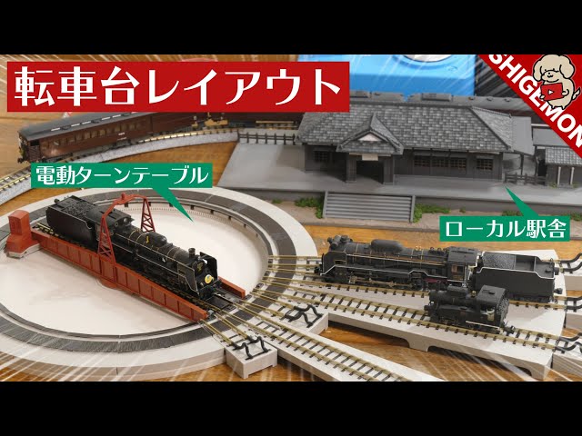 Mini layout plan incorporating KATO's electric turntable / N gauge