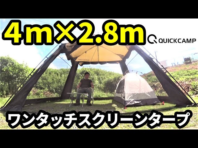 4m×2.8mで広々ワンタッチスクリーンタープ【クイックキャンプ】 - YouTube