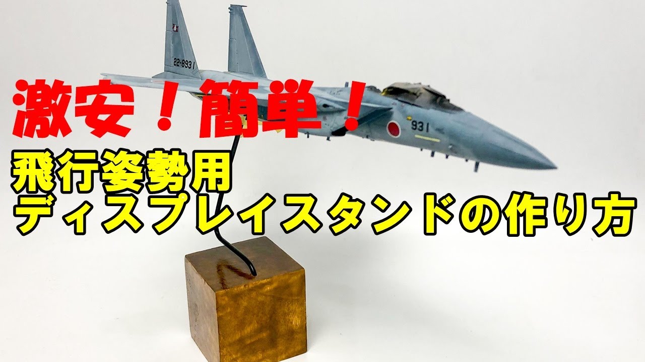 安い！簡単（？）な飛行姿勢スタンドの作り方【プラモデル 戦闘機