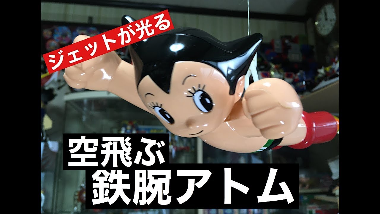 ユタカ 空飛ぶ鉄腕アトム ASTRO BOY 手塚治虫 Astroboy flying - YouTube