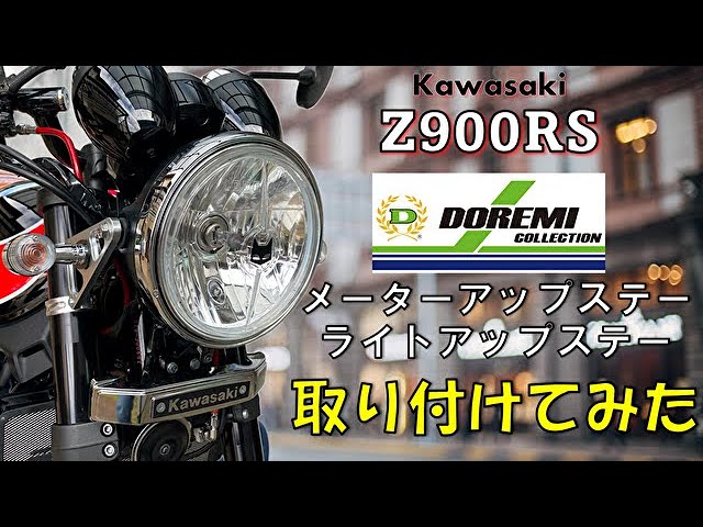 Z900RS) Installed the Doremi Collection meter up stay and light up
